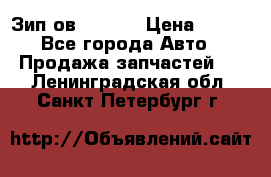 Зип ов 65, 30 › Цена ­ 100 - Все города Авто » Продажа запчастей   . Ленинградская обл.,Санкт-Петербург г.